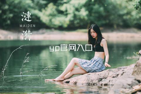 yp官网入口